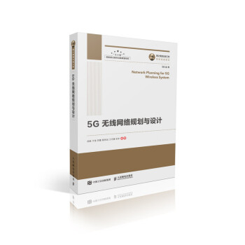 国之重器出版工程 5G无线网络规划与设计