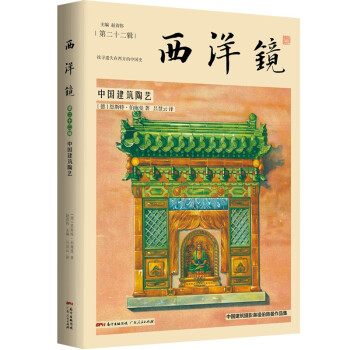 西洋镜：中国建筑陶艺 下载