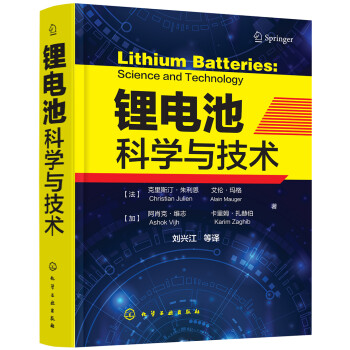 锂电池科学与技术（精装、国外引进、高水平著作） 下载
