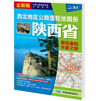 新版 西北地区公路里程地图册-陕西省 下载