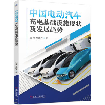 中国电动汽车充电基础设施现状及发展趋势 下载