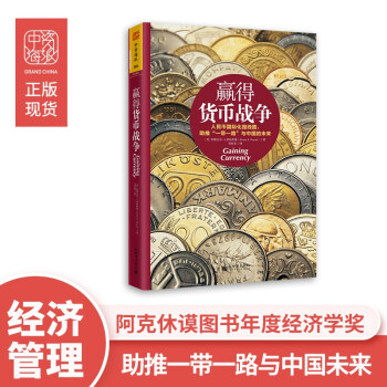 赢得货币战争：人民币国际化路线图， 助推“一带一路”与中国的未来 下载