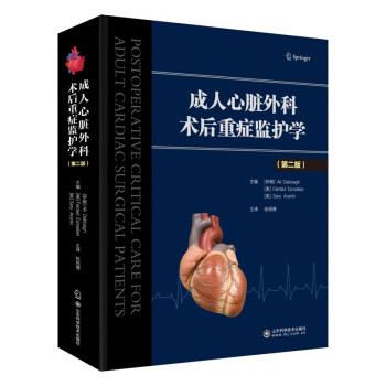 成人心脏外科术后重症监护学（第二版） 下载