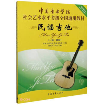 民谣吉他(1级-4级中国音乐学院社会艺术水平考级全国通用教材) 下载