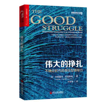 伟大的挣扎：不确定时代的责任型领导力 [The Good Struggle: Responsible Leadership in an Un] 下载