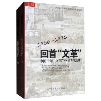 回首“文革”：中国十年“文革”分析与反思（套装上下册） 下载