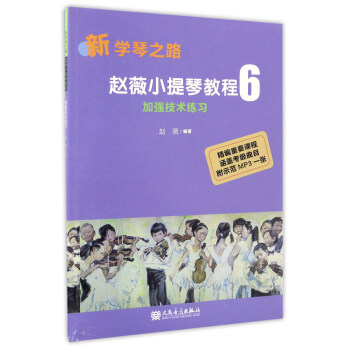 赵薇小提琴教程6 加强技术练习（新学琴之路） 下载