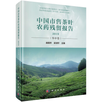 中国市售茶叶农药残留报告2019（华中卷） 下载