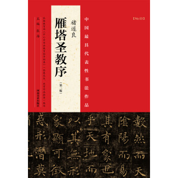 中国最具代表性书法作品 褚遂良 雁塔圣教序（第二版） 下载