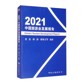 2021中国旅游业发展报告 [China's Tourism Development Report]