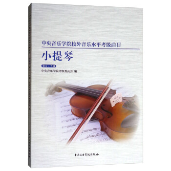 中央音乐学院校内外音乐水平考级曲目小提琴考级：第5-7级 下载