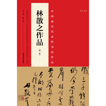 中国最具代表性书法作品：林散之作品（第二版） 下载