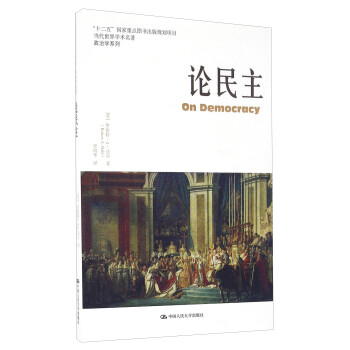 论民主/政治学系列·当代世界学术名著 下载