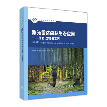 激光雷达森林生态应用：理论、方法及实例 [Lidar Principles,Processing and Applications in Forest Ecology]
