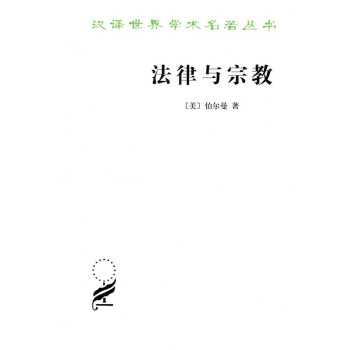 法律与宗教/汉译世界学术名著丛书 下载