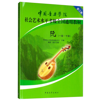 中国音乐学院社会艺术水平考级全国通用教材：阮（一级～十级） 下载