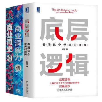 刘润商业书籍：底层逻辑:看清这个世界的底牌+商业简史+商业洞察力 企业管理书籍