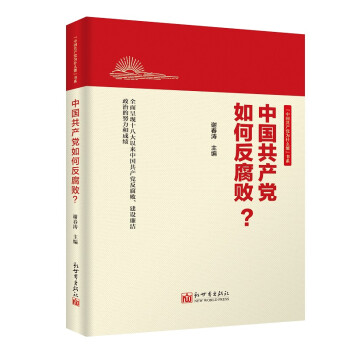 中国共产党如何反腐败？（最新版）