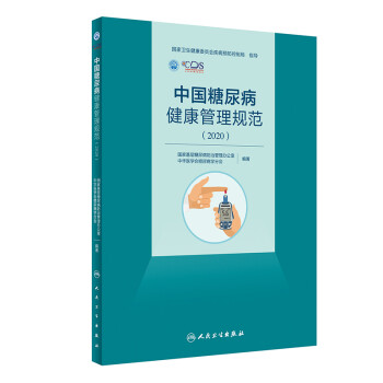 中国糖尿病健康管理规范（2020）