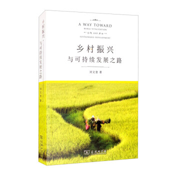 乡村振兴与可持续发展之路 [A Way Toward Rural Vitalization Sustainable Development] 下载
