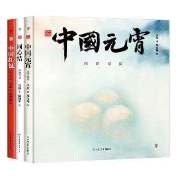 中国符号系列绘本（第3辑）:中国元宵、同心结、中国红包(原创中国传统文化绘本)