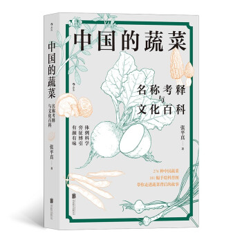 中国的蔬菜：名称考释与文化百科 下载