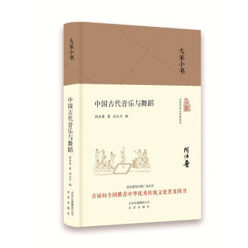 大家小书 中国古代音乐与舞蹈（精）