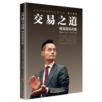 交易之道：傅海棠观点集 《一个农民的亿万传奇》作者傅海棠新书