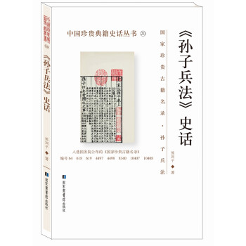 《孙子兵法》史话/中国珍贵典籍史话丛书 下载