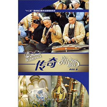 魅力新疆系列丛书：传奇新疆（汉） [Legendary Xinjiang]