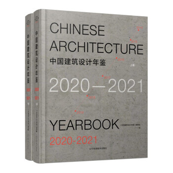 中国建筑设计年鉴2020-2021（上下册） 下载