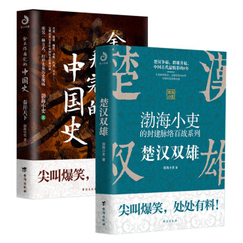 楚汉双雄+舍不得看完的中国史（套装全2册） 下载