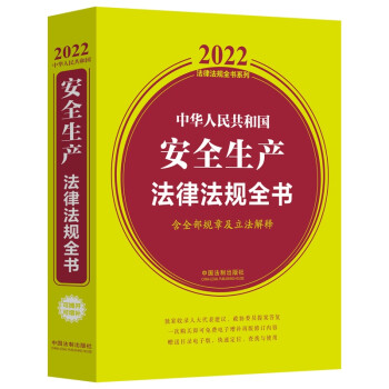 中华人民共和国安全生产法律法规全书(含全部规章及立法解释) 2022年版） 下载