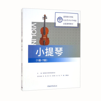 星海音乐学院社会艺术水平考级全国通用教材-小提琴（1-7级） 下载