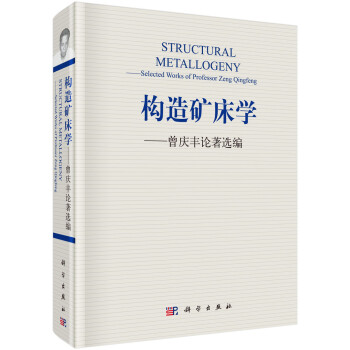 构造矿床学——曾庆丰论著选编 [Structural Metallogeny:Selected Works of Professor Zeng Qingfeng] 下载