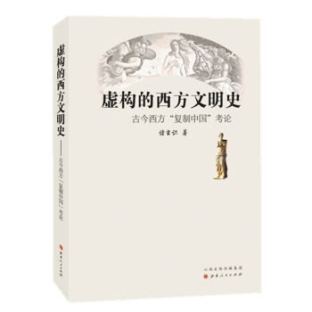 虚构的西方文明史：古今西方“复制中国”考论 下载