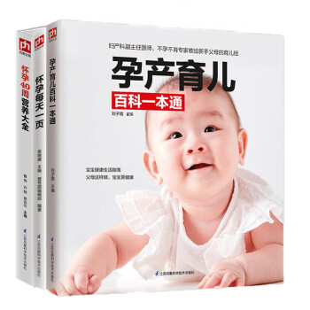孕产育儿百科一本通+怀孕每天一页+怀孕40周营养大全套装（全3册） 下载