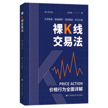 裸K线交易法——价格行为（Price Action）全面详解（修订增补版） 下载