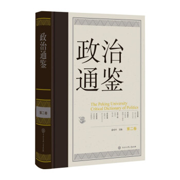 政治通鉴 第二卷 [The Peking University Critical Dictionary of Politics] 下载