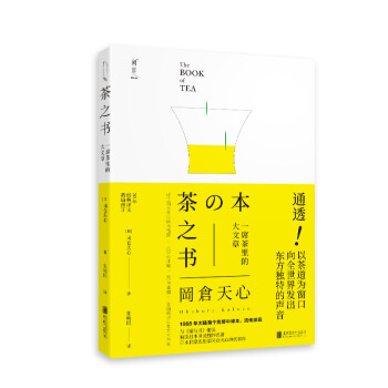 茶之书：中文译作30周年定本 精致编校 丰富配图与注释