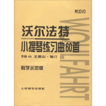 沃尔法特小提琴练习曲60首 作品45（教学示范版）（附DVD光盘） 下载