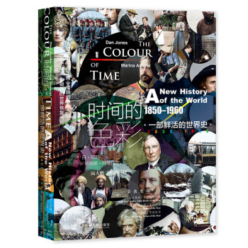 甲骨文丛书·时间的色彩：一部鲜活的世界史，1850—1960 [The Colour of Time: A New History of the World 1850-1960] 下载