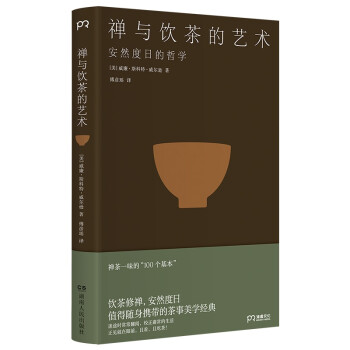 禅与饮茶的艺术：安然度日的哲学，禅茶一味的100个基本，随身携带的茶事美学经典 下载