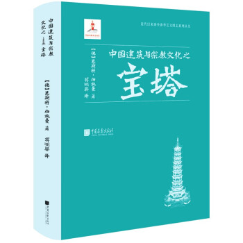 近代以来海外涉华系列丛书：中国建筑与宗教文化之宝塔
