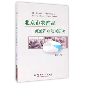 北京市农产品流通产业发展研究 下载
