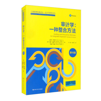审计学：一种整合方法 第16版 工商管理经典译丛 会计与财务系列 [Auditing and Assurance Services： An Integrated Approach （Sixteenth Edition）]