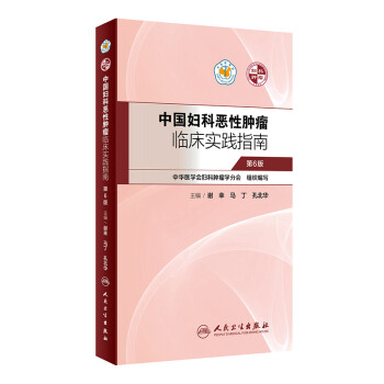 中国妇科恶性肿瘤临床实践指南 下载