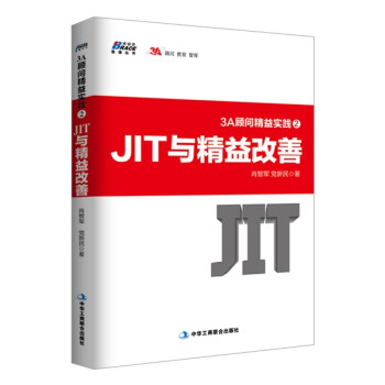 3A顾问精益实践2：JIT与精益改善 下载