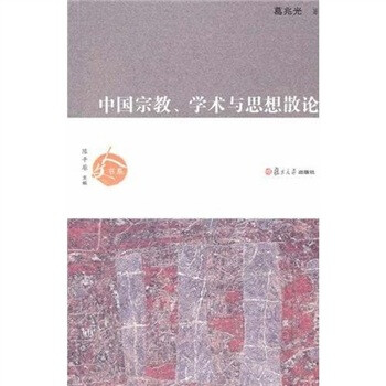 人文书系：人文书系·中国宗教、学术与思想散论 下载
