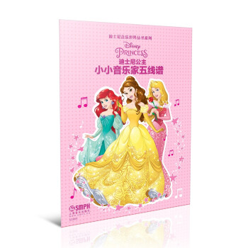 迪士尼音乐世界丛书系列·小小音乐家五线谱：迪士尼公主 下载